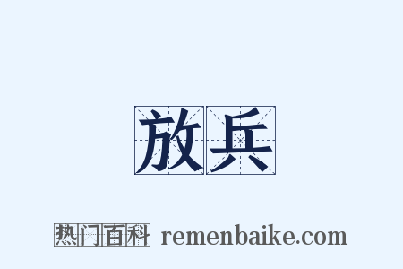 放兵是什么意思的图片